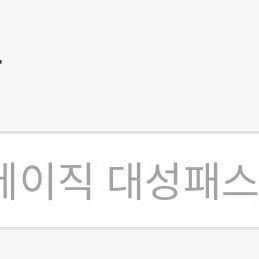 대성패스 양도 이미지