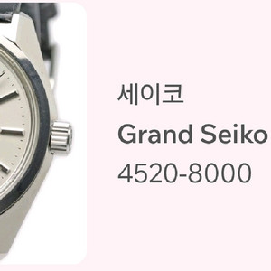 [구매] 그랜드세이코 4520-8000 45gs 이미지