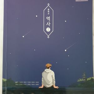 중2 역사 교과서[비상] 이미지
