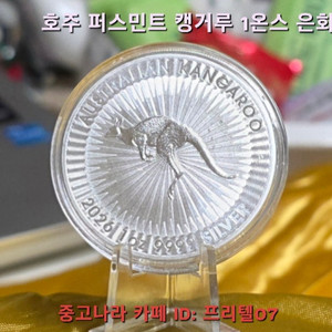 [지금은 은을 사야 할 때 ] 2026 호주 캥거루 은화 1온스 순도 999.9 / 호주 조폐국 정품 팝니다 이미지