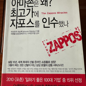 자포스 이야기 (The Zappos Miracles) 경영 이미지