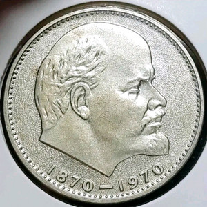 희귀 소련 1970년 레닌 탄생100주년 1루블.외국주화 주화 화폐 동전 이미지