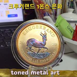 [토닝한 은화 작품 ] 토닝된 999.9 아프리카 크루거랜드 1온스 은화 작품 팝니다 이미지