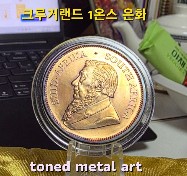 [토닝한 은화 작품 ] 토닝된 999.9 아프리카 크루거랜드 1온스 은화 작품 팝니다 이미지