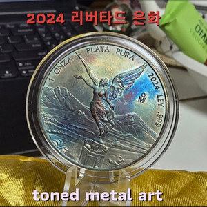 [토닝한 은화 작품] 토닝된 999.9 멕시코 리버타드 1온스 은화 작품 팝니다 이미지