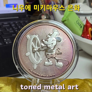 [토닝한 은화 작품] 토닝된 999.9 니우에 미키마우스 1온스 은화 작품 팝니다 이미지