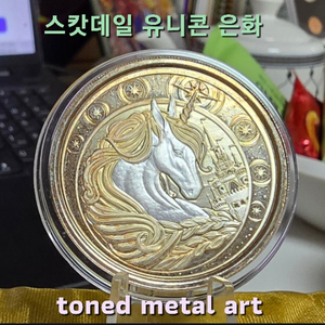[토닝한 은화작품 ] 금색으로 토닝된 1온스 유니콘 은화 작품 팔아요! 이미지