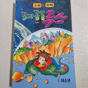 희귀도서 1994년판 새소년 꼬마공룡 루스 만화책 판매합니다. 이미지