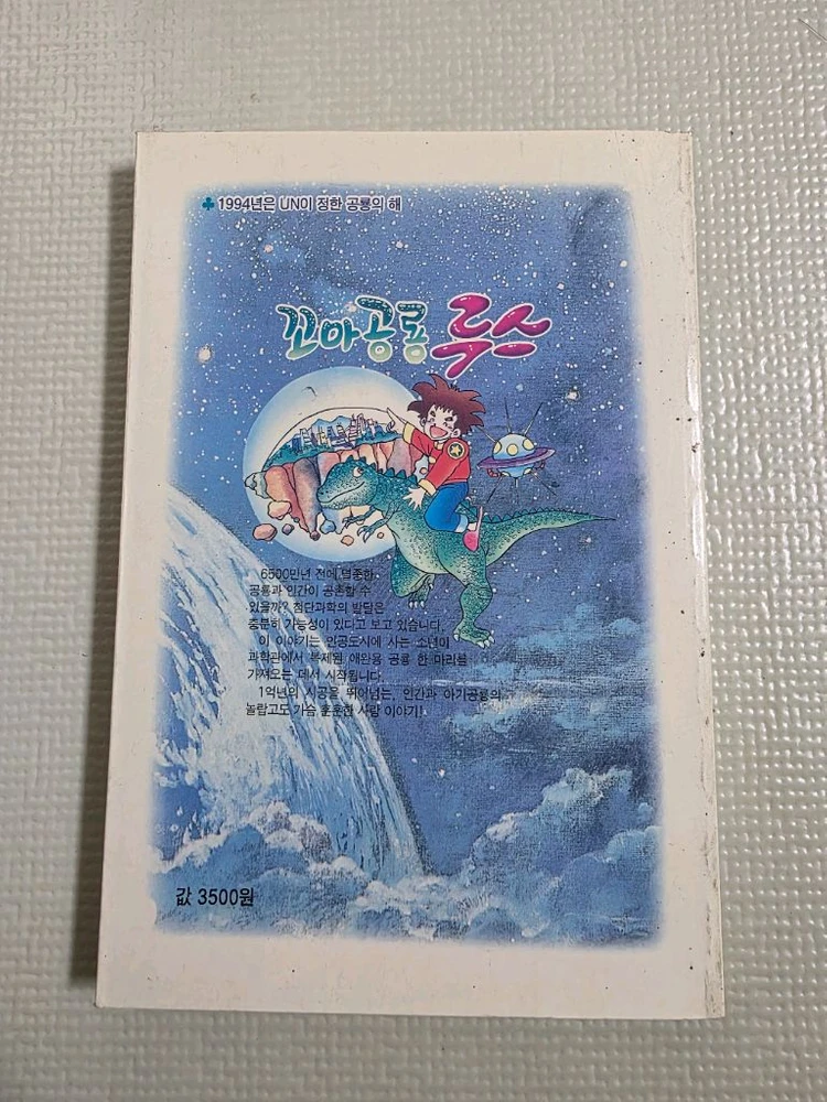 희귀도서 1994년판 새소년 꼬마공룡 루스 만화책 판매합니다. 이미지