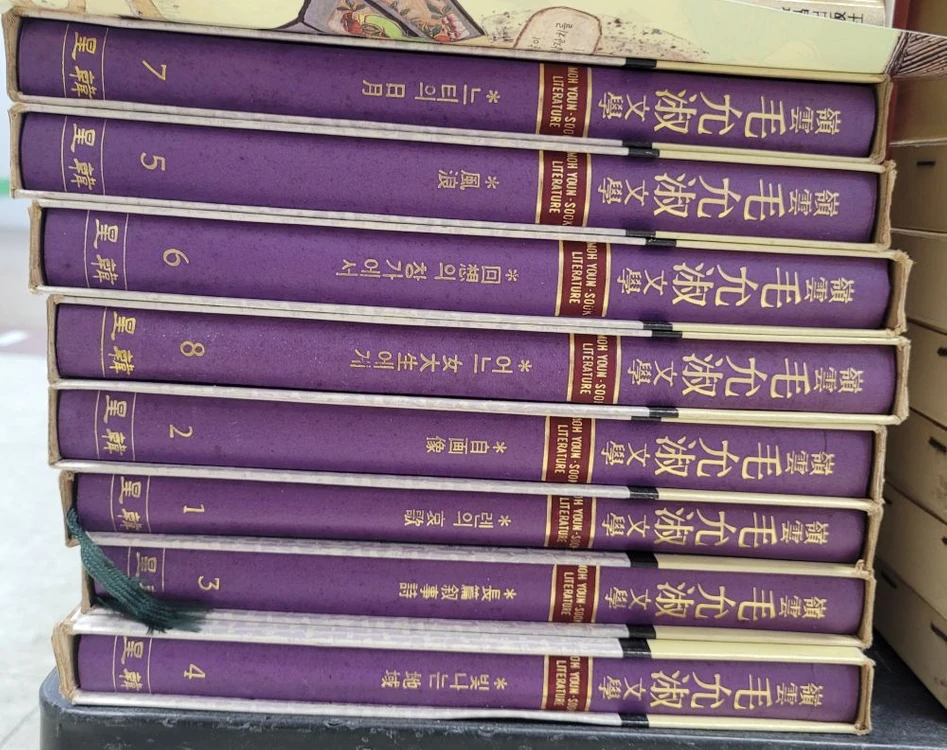영운 모윤숙 문학전집 성한출판 8권 세트 배송비 포함 안전결제 가능 한국문학 중고책 이미지