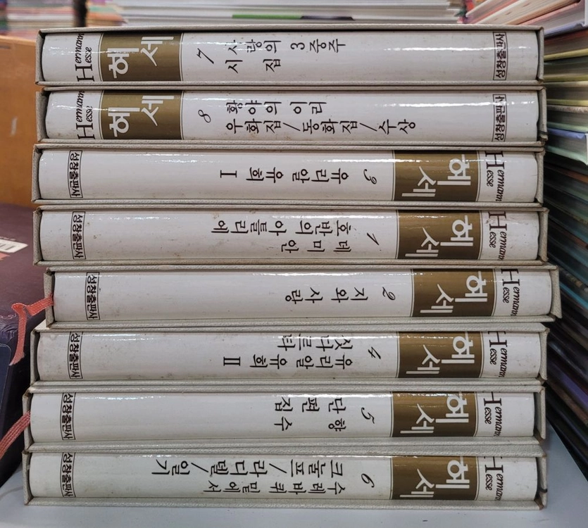 헤르만 헤세 전집 성창출판 8권 세트 배송비 포함 안전결제 가능 서양문학 중고책 이미지