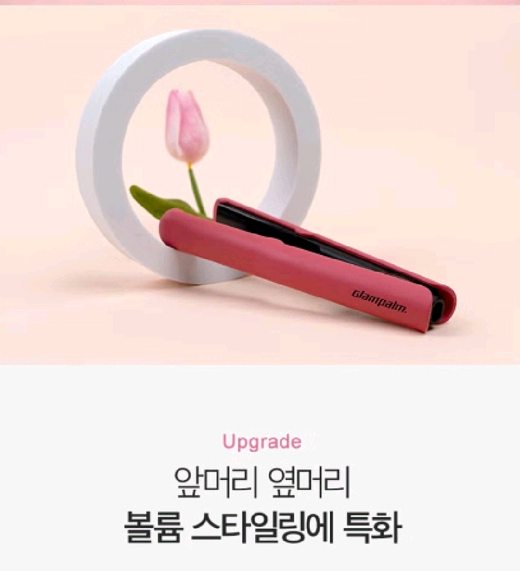 [미개봉 새상품] 글램팜 컴팩트 미니 볼륨형 휴대용 고데기 GP103CV 글램핑크 이미지