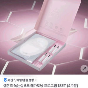 NEW 셀폰즈 녹는실 레가토닝 프로그램 4주 미개봉 새상품 이미지