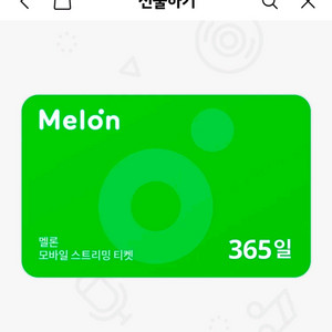 멜론 스트리밍 365일 이용권 6만원에 판매합니다 이미지