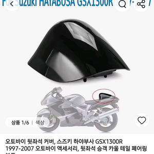 새상품 스즈키 하야부사 GSX1300R 1997-2007 뒷좌석 커버 이미지
