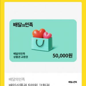 배달의민족 배민 5만원 상품권 이미지