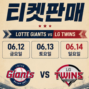 06/12금/06/13토/06/14일 야구티켓 롯데 LG 이미지