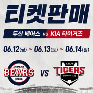 06_12금요일/06_13토요일/06_14일요일 두산베어스 KIA타이거즈 야구티켓 이미지