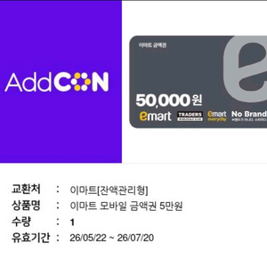 이마트 모바일금액권잔액관리형5만원7.20까지 이미지