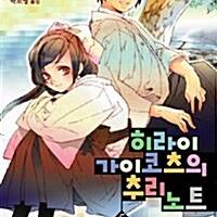 [라이트노벨/중고]히라이 가이코츠의 추리노트 1~5권(완결)/무료배송 이미지