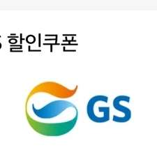 GS 주유 금액권 이미지