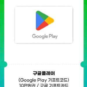 구글플레이 기프트카드 10만원권 이미지