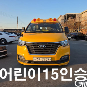 [현대]더 뉴 그랜드 스타렉스 어린이보호차 15인승 (15인승) 6월초특가 이미지