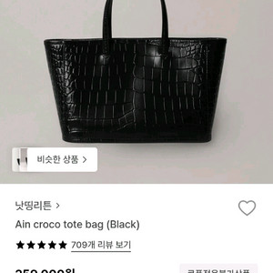 낫띵리튼 토트백 Ain croco tote bag 이미지
