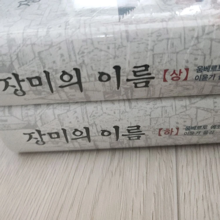 장미의 이름 상, 하 세트 이미지