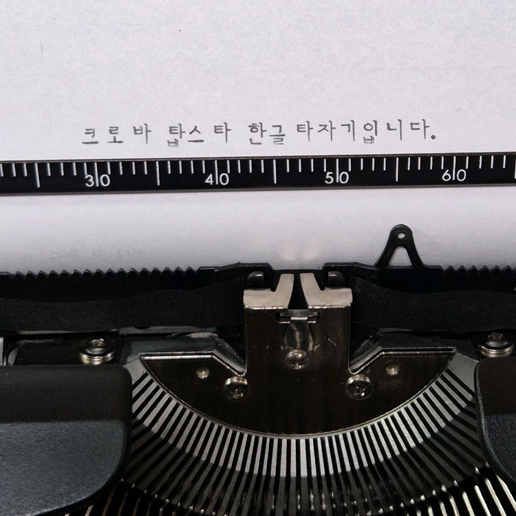 크로바 탑스타 10s 한글 타자기 이미지