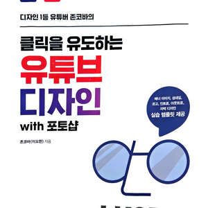 [새 책] 디자인 1등 유튜버 존코바의 클릭을 유도하는 유튜브 디자인 with 포토샵 이미지