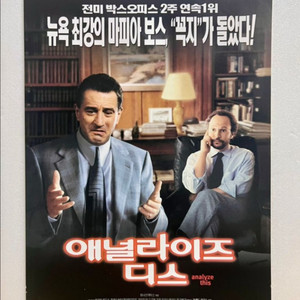 [영화전단지/엽서] (A4 1장) 애널라이즈 디스 (1999) 이미지