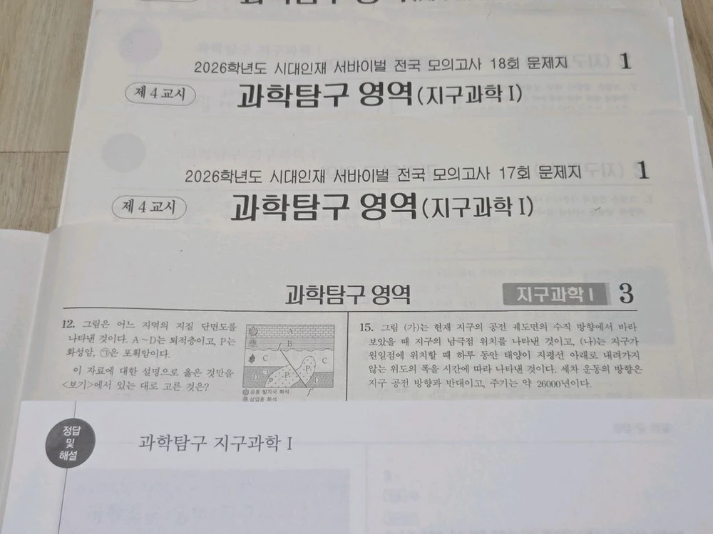 8세트 일괄 | 시대인재 서바이벌 전국 지구과학 모의고사 새책 이미지