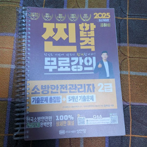 소방안전관리자 2급 팔아요 2025 공하성 찐합격 무료강의 기출문제 총집합 판매합니다 이미지
