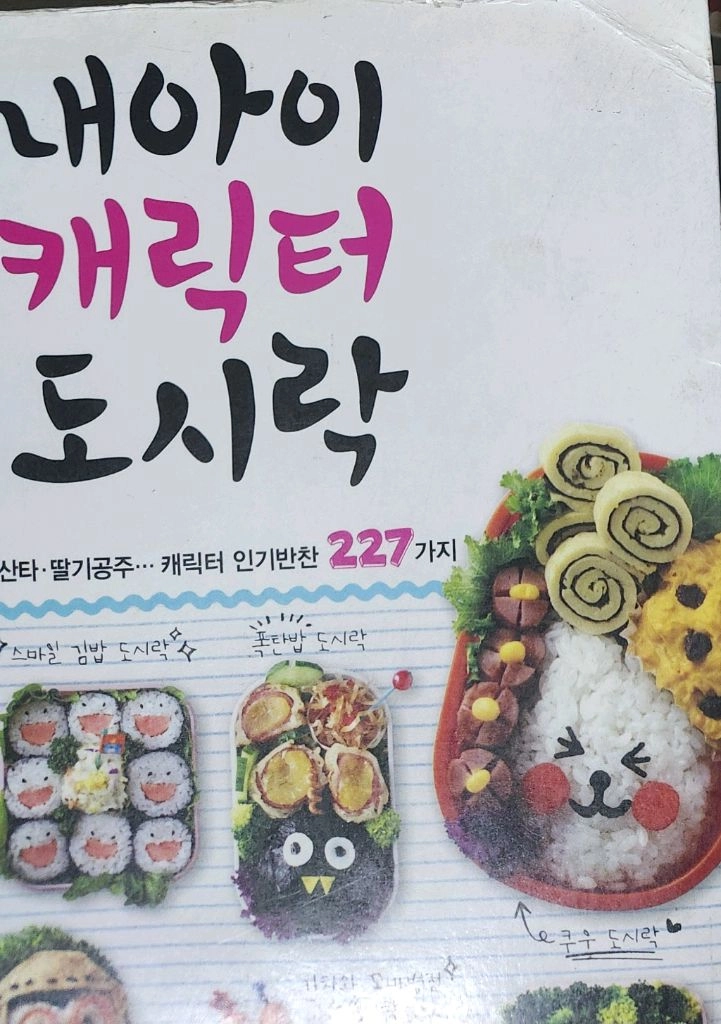내 아이 캐릭터 도시락 요리책 이미지