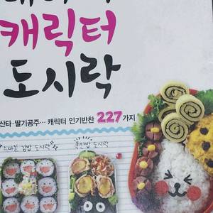 내 아이 캐릭터 도시락 요리책 이미지