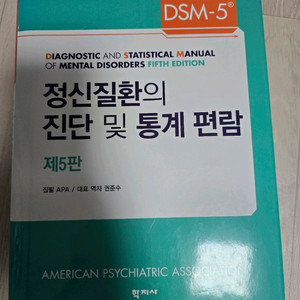 정 신질환의 진단 및 통계편람 책 팝니다. 이미지