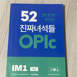 진짜녀석들 오픽 IM1 초급 교재 이미지