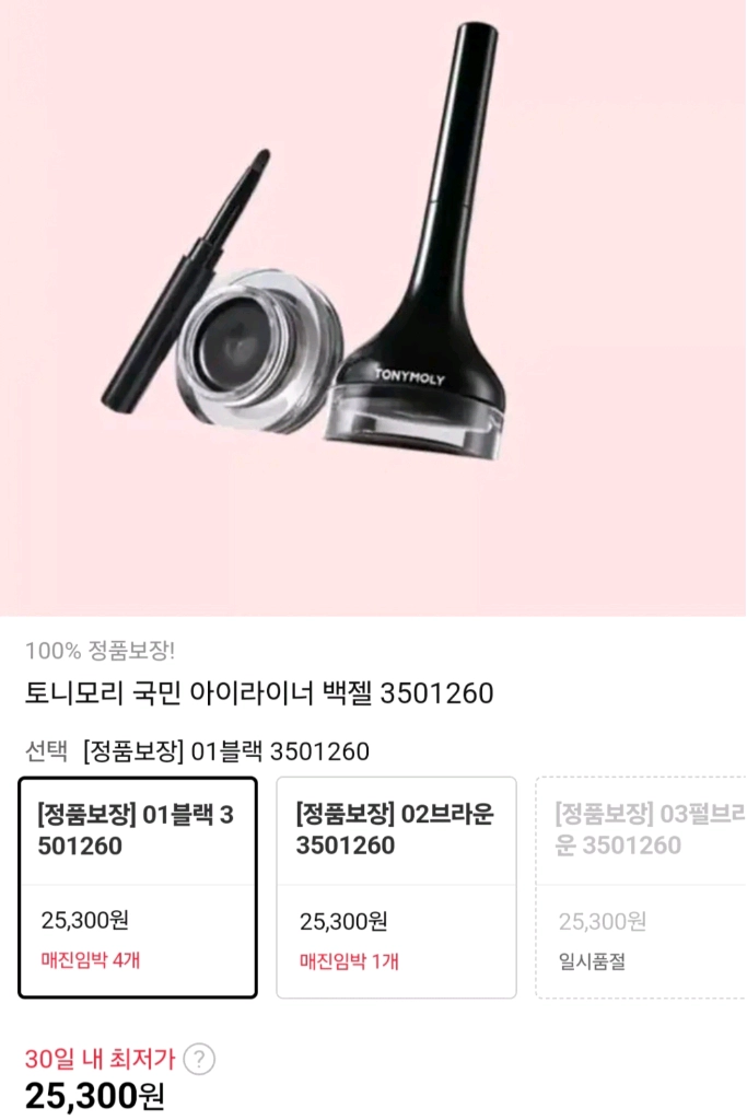 토니모리 백젤 아이라이너 1호 블랙 이미지