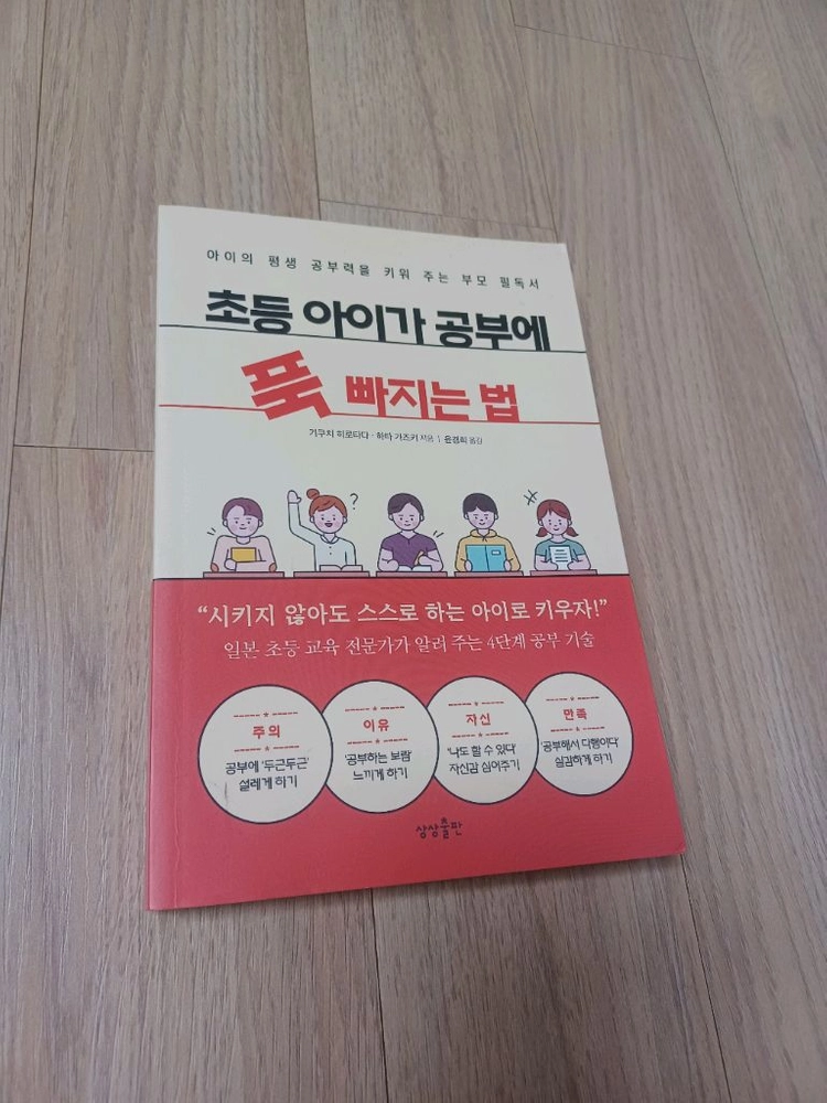 초등 아이 공부 푹 빠지는 법 (새책 컨디션) 이미지