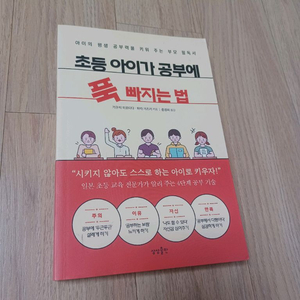 초등 아이 공부 푹 빠지는 법 (새책 컨디션) 이미지