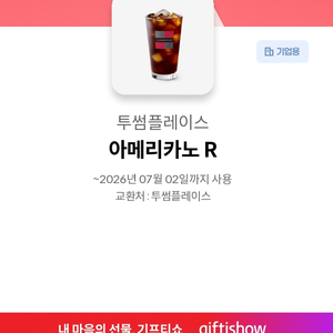 투썸플레이스 아메리카노R 기프티콘 팝니다 (3600원) 이미지