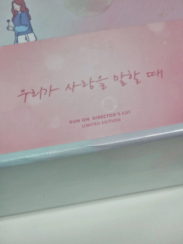 (미개봉)런온 블루레이 디렉터스컷 한정판 (임시완 신세경) 이미지
