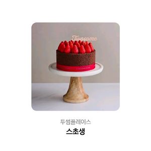 후기408))투썸플레이스 스트로베리 초콜릿 생크림 케이크(스초생,스윗투게더), 두바이 스초생,아이스박스 아박, 이미지
