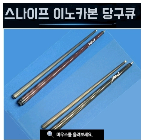 신품 당구큐대 스나이프 이노 고급 카본큐 색상 블랙 - 안심되는 중고거래