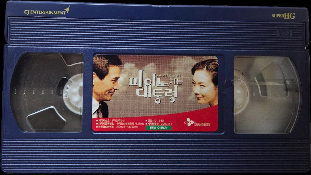 피아노 치는 대통령 비디오테이프 이미지
