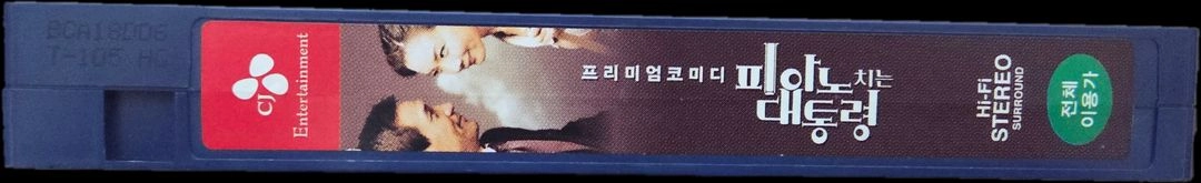 피아노 치는 대통령 비디오테이프 이미지