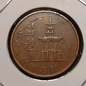한국은행 1966년 극미+ 10원 적동주화.화폐 동전 주화 이미지