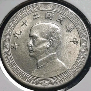 희귀 중화민국 29년 1940년 10분.외국주화 주화 화폐 동전 이미지