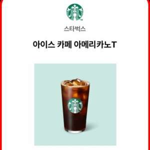 스벅 아아 기프티콘2장 7천원 ㅍㅍ 이미지